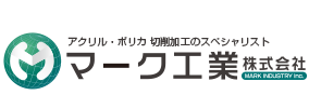 アクリル樹脂加工のスペシャリスト　マーク工業株式会社　MARK INDUSTRY INC