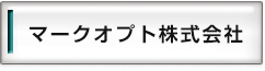 マークオプト株式会社