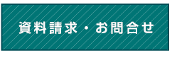 お問い合わせ・お見積り